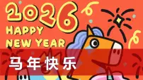 学前教育《马年快乐》课件