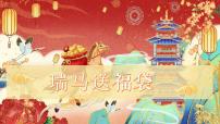 学前教育《瑞马送福袋》课件