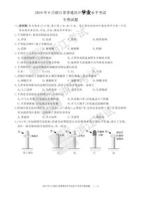 2018浙江省6月普通高中学业水平考试生物PDF版含答案