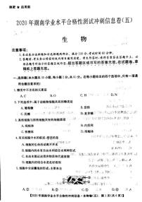 2020湖南省普通高中学业水平合格性测试冲刺信息卷（五）生物试题PDF版含答案