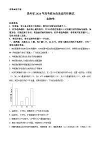 20241月普通高等学校招生全国统一考试适应性测试（九省联考）生物试题（适用地区：贵州）含解析