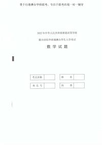 2022港澳台华侨生全国联考招生数学真题PDF版含答案