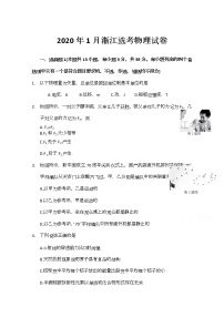 2020浙江省1月普通高校招生选考科目试题物理含答案