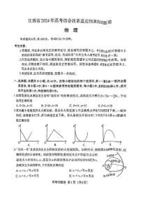 20241月普通高等学校招生全国统一考试适应性测试（九省联考）物理试题（适用地区：江西）扫描版无答案