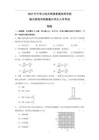 2023港澳台华侨生全国联考招生物理真题PDF版含答案