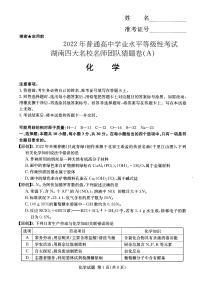 2022普通高中学业水平等级性考试（湖南四大名校猜题卷A）化学PDF版含答案