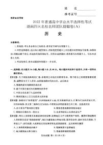 2022普通高中学业水平等级性考试（湖南四大名校猜题卷A）历史PDF版含答案