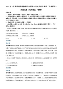 20241月普通高等学校招生全国统一考试适应性测试（九省联考）历史试题（适用地区：甘肃）含解析