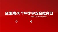 全国第26个中小学安全教育-主题班会（共34张ppt）
