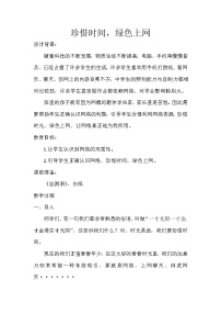 珍惜时间，绿色上网 主题班会教案