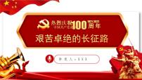“党史教育-艰苦卓绝的长征路”主题班会PPT课件