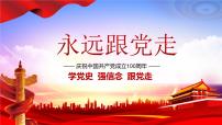 学党史  强信念  跟党走 主题班会课件PPT