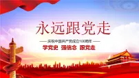 学党史 强信念 跟党走 主题班会课件PPT