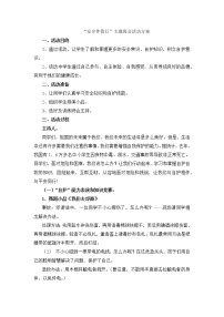 “安全伴我行”主题班会活动方案教案