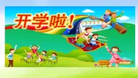小学生一年级开学第一课课件