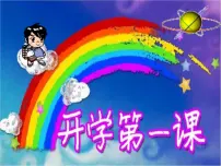 小学一年级开学第一课课件PPT