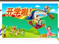 一年级开学第一课课件