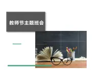 教师节主题班会课件PPT