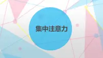 主题班会课件---集中注意力