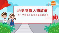 中小学生学习历史英雄——班会课件