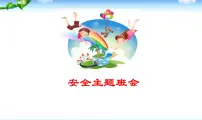 安全教育——主题班会课件
