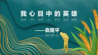 主题班会课件---我心目中的 英雄