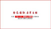 勿忘国耻 吾辈自强——纪念 “九·一八”事变高中党史学习教育主题班会课件PPT