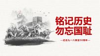 铭记历史，勿忘国耻——纪念九一八事变90周年爱国主义主题班会课件PPT