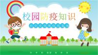 主题班会课件——校园防疫知识