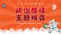 小学生班会课件——防疫教育班会