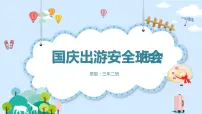 3年级2班 国庆旅游安全教育班会PPT 课件PPT
