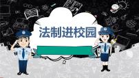 小学主题班会： 法制进校园课件PPT