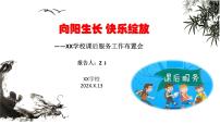 “双减”后5+2课后服务教师会-家长会-向阳生长-快乐绽放【精品详细】课件PPT