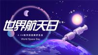 主题班会：世界航天日 课件