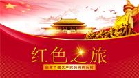 庆祝共产党成立100周年主题班会：红色之旅精品课件
