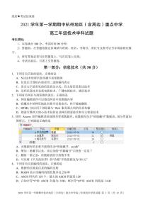 浙江省杭州地区（含周边）重点中学2022届高三上学期期中考试技术试题 扫描版含答案