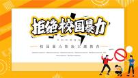 《拒绝校园暴力》中学生主题班会课件