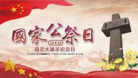 《牢记历史 振兴中华》国家公祭日PPT课件