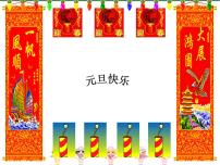 主题班会课件-祝福元旦(共18张PPT)-全国通用