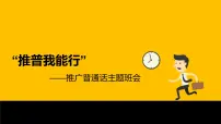 小学生 普通话推广主题班会 （教案+课件PPT）