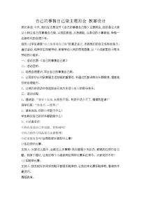 3.“自己的事情自己做”主题班会教案