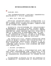 好班主任推荐-初中家长会优秀家长发言稿大全教案