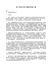 好班主任推荐-初三家长会发言稿讲话稿三篇教案