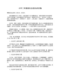 好班主任推荐-小学三年级家长会校长讲话稿教案