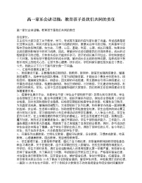 好班主任推荐-高一家长会讲话稿：教育孩子是我们共同的责任教案