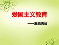 “爱国主义教育“主题班会课件PPT