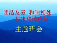 班会课件推荐-《团结友爱和睦相处共建和谐班级》主题班会ppt课件