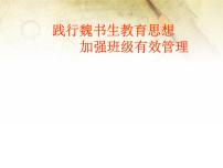 班会课件推荐-班主任培训课件(新)
