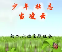 班会课件推荐-少年壮志当凌云