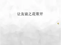 班会课件推荐-如何与同学相处班会PPT
